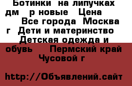 Ботинки  на липучках дм 39р новые › Цена ­ 3 000 - Все города, Москва г. Дети и материнство » Детская одежда и обувь   . Пермский край,Чусовой г.